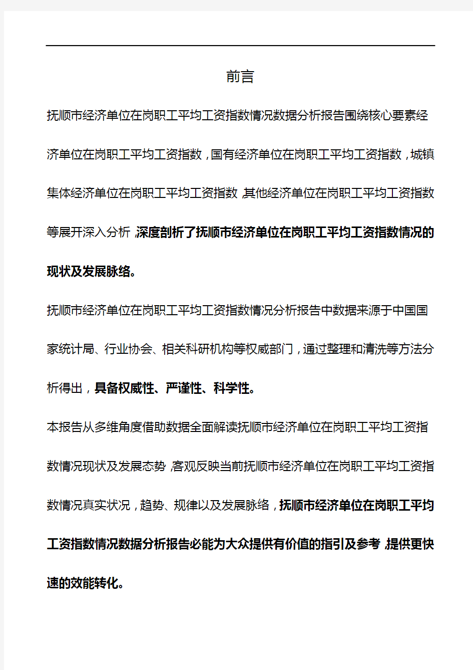 辽宁省抚顺市经济单位在岗职工平均工资指数情况数据分析报告2019版