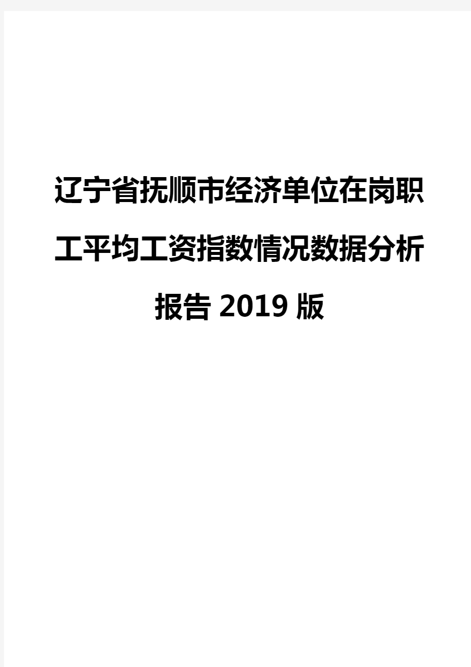 辽宁省抚顺市经济单位在岗职工平均工资指数情况数据分析报告2019版