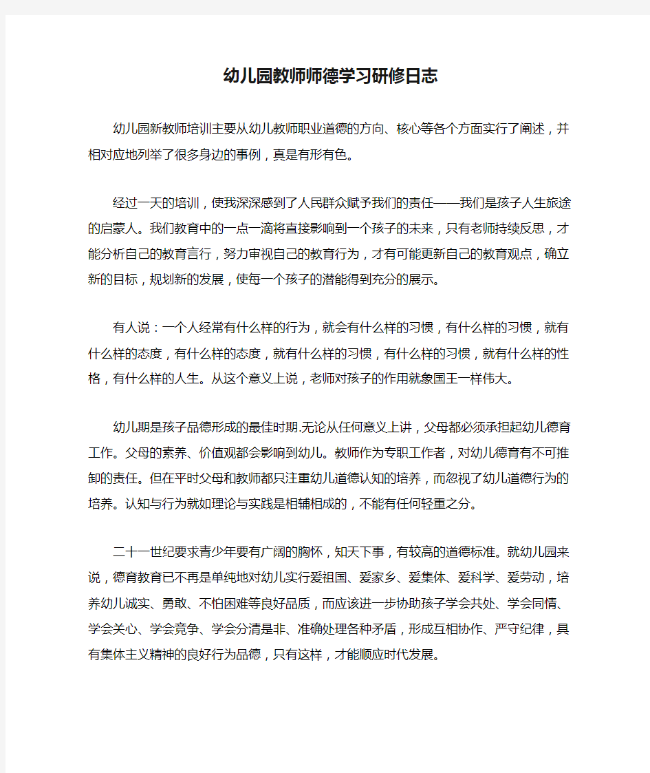 幼儿园教师师德学习研修日志