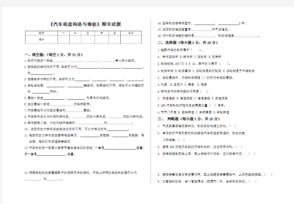 2016年秋《汽车底盘构造与维修》期末试题 及答案