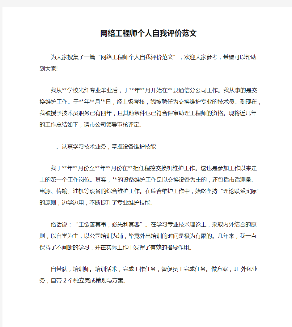 网络工程师个人自我评价范文