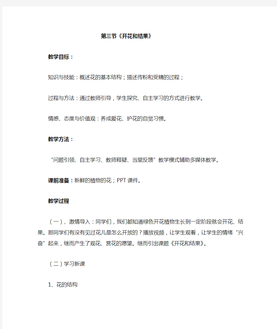 初中生物_《开花和结果》教学设计学情分析教材分析课后反思