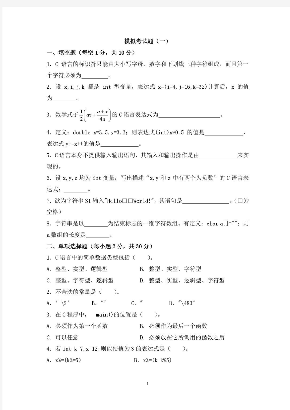 C语言程序设计模拟考试题及参考答案(一)  西北工业大学机考题库及答案  答案在最后一页 