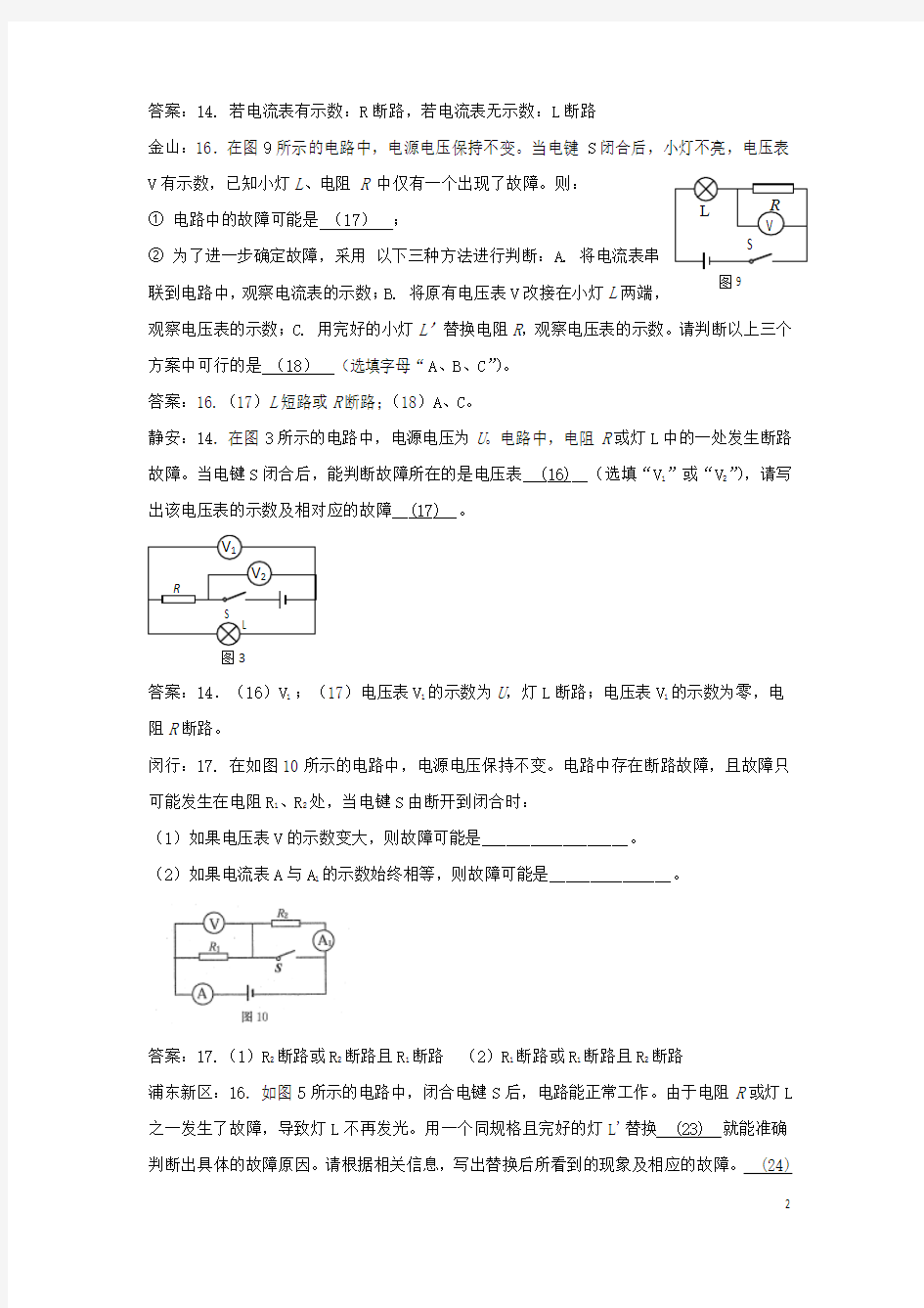 上海市各区2018届中考物理一模试卷按考点分类汇编故障电路
