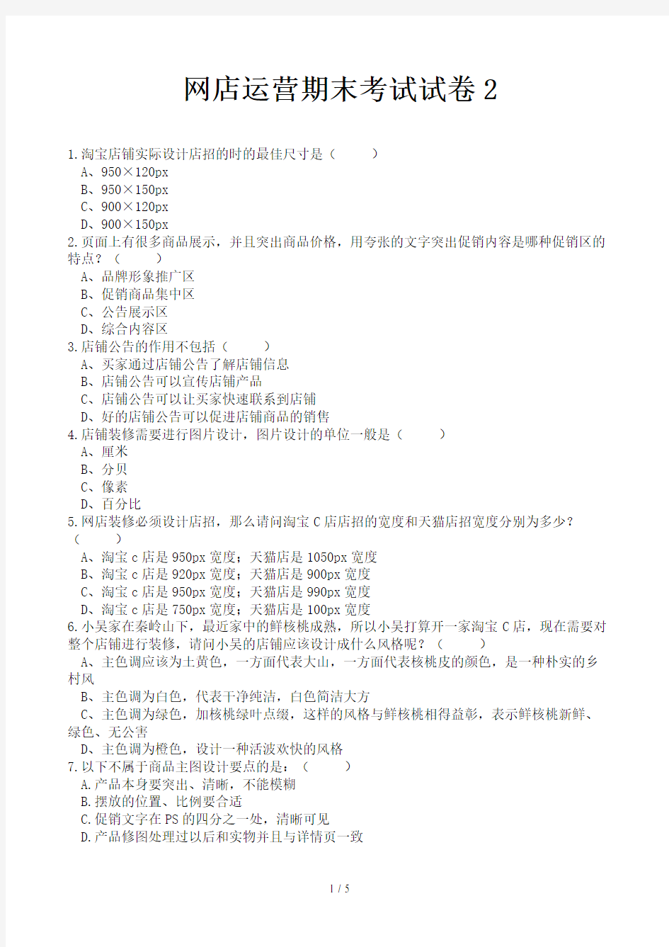 网店运营期末考试试卷2