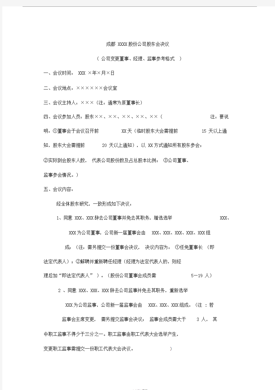 股份公司股东会决议(变更董事、经理、监事参考格式)