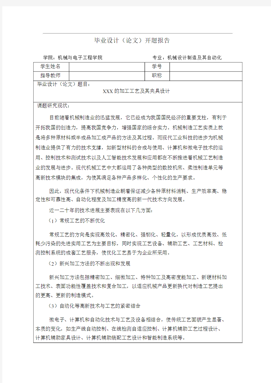 加工工艺及夹具设计开题报告