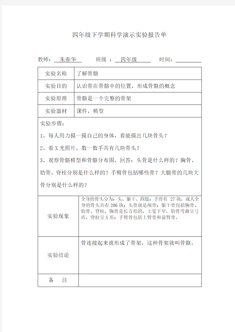 苏教版四年级科学下册演示实验报告