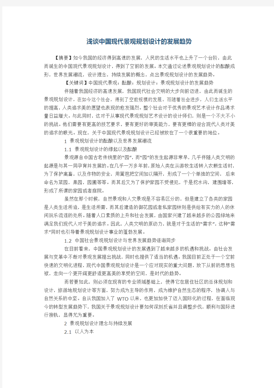 浅谈中国现代景观规划设计的发展趋势