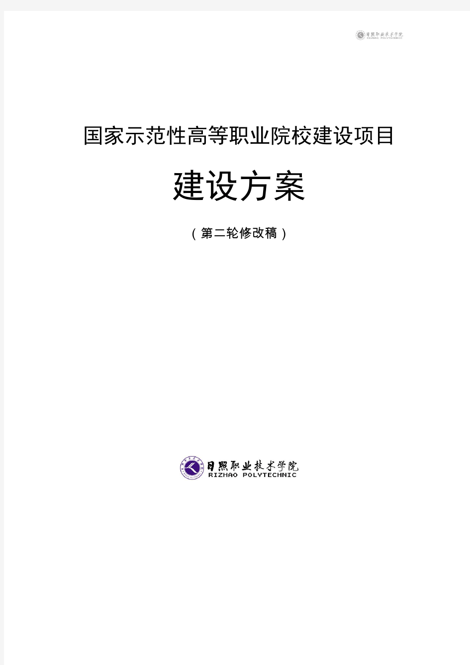 日照职业技术学院国家示范性高等职业院校建设项目建设方案