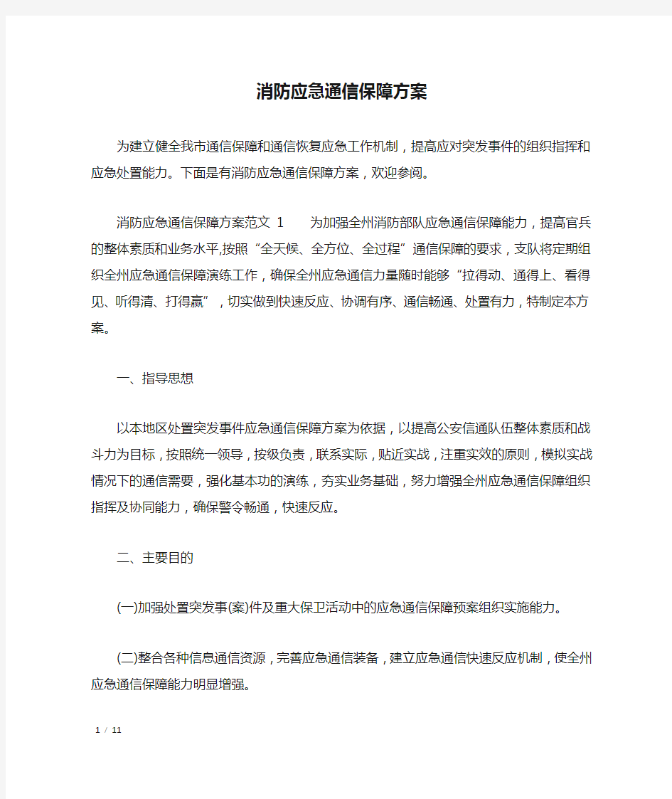 消防应急通信保障方案_文秘知识