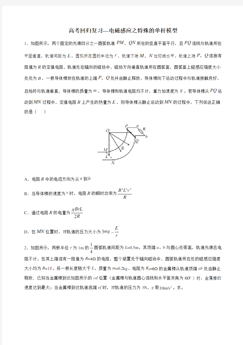 高考回归复习—电磁感应之特殊的单杆模型 含解析