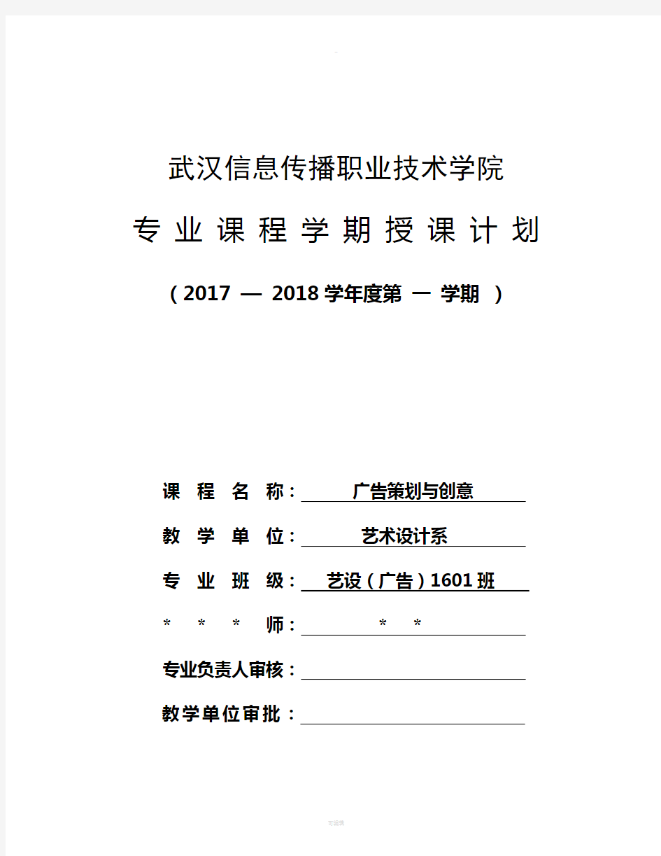 广告策划与创意课程授课计划