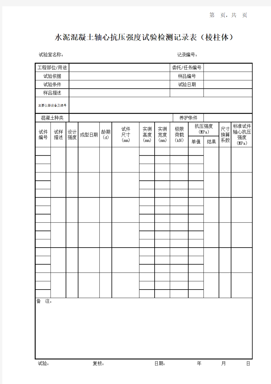 水泥混凝土轴心抗压强度试验检测记录表(棱柱体)