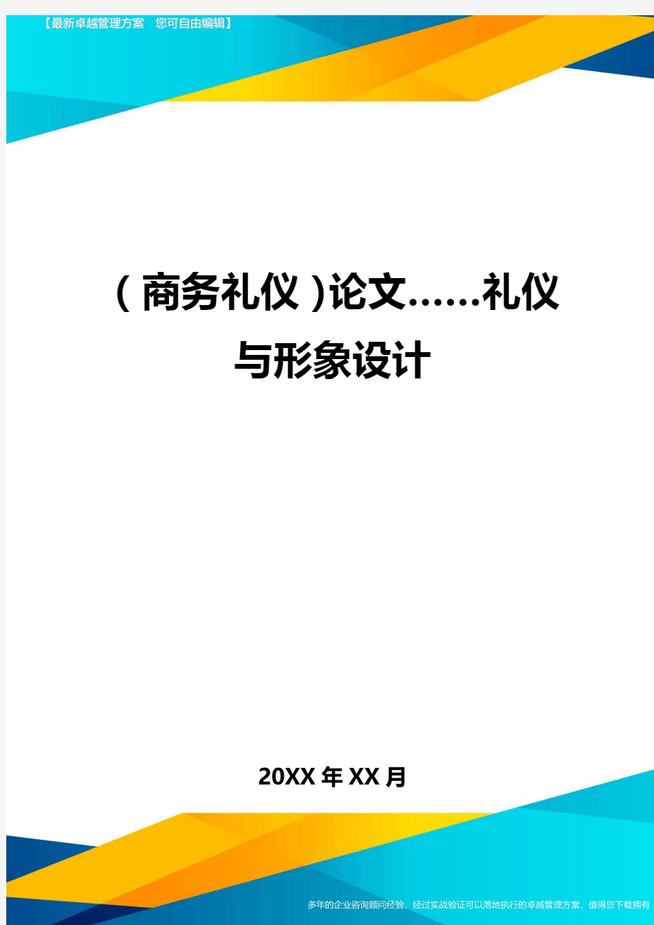 商务礼仪论文礼仪与形象设计