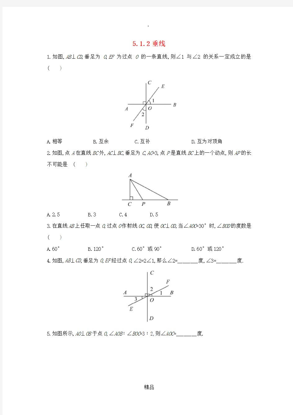 七年级数学上册 第五章 相交线与平行线 5.1.2 垂线作业 华东师大版