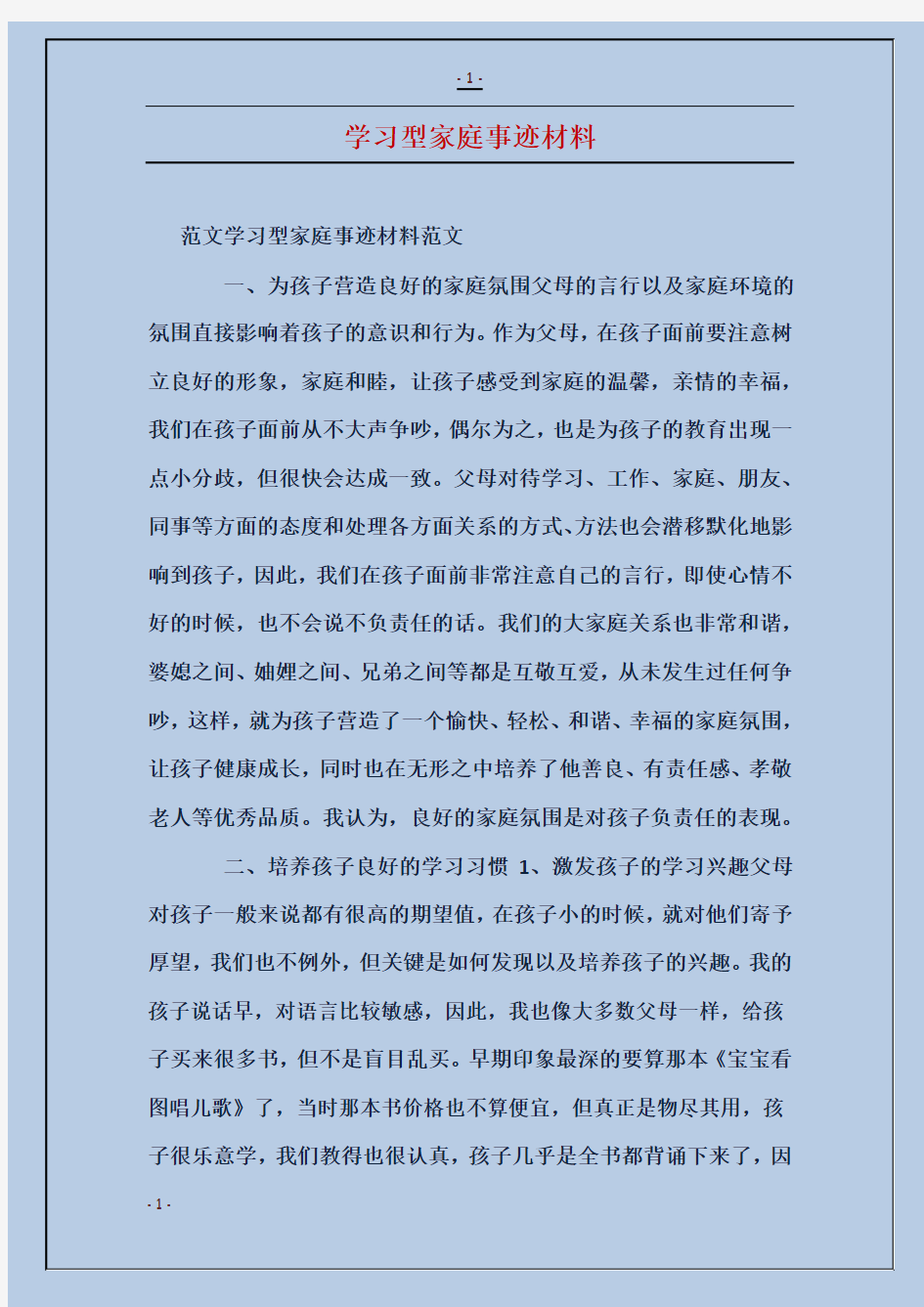 学习型家庭事迹材料