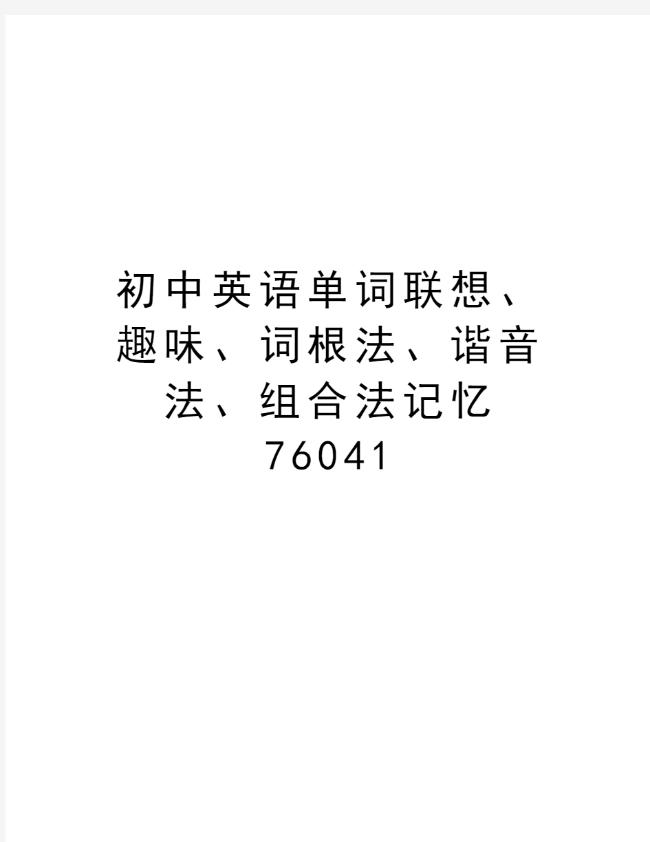 初中英语单词联想、趣味、词根法、谐音法、组合法记忆76041知识分享