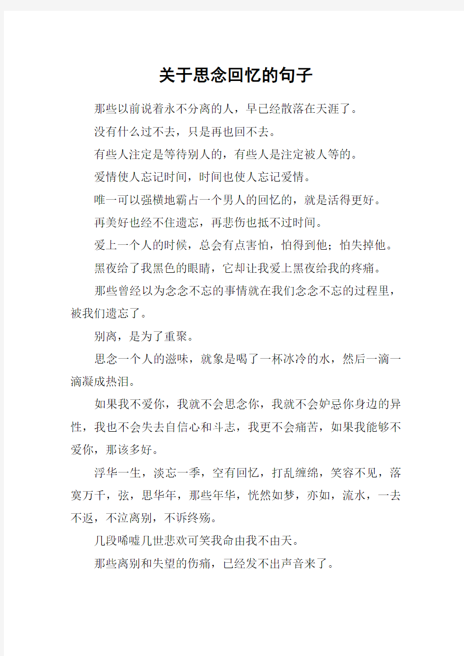 关于思念回忆的句子