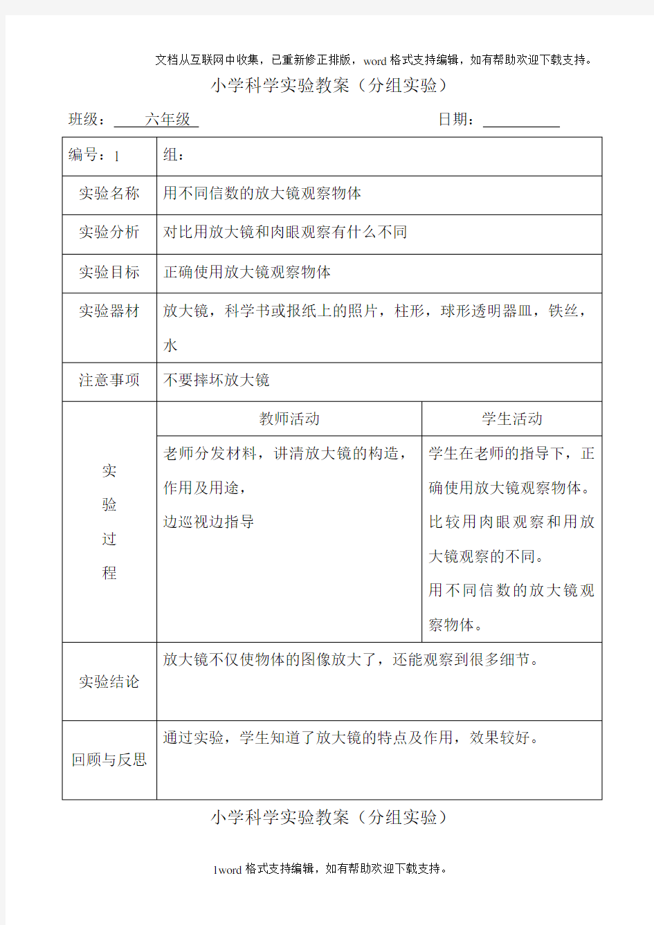 六年级下册科学实验教案