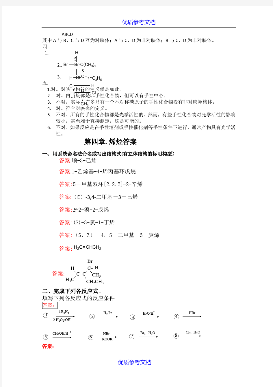 [实用参考]华东理工大学有机化学单元测试答案