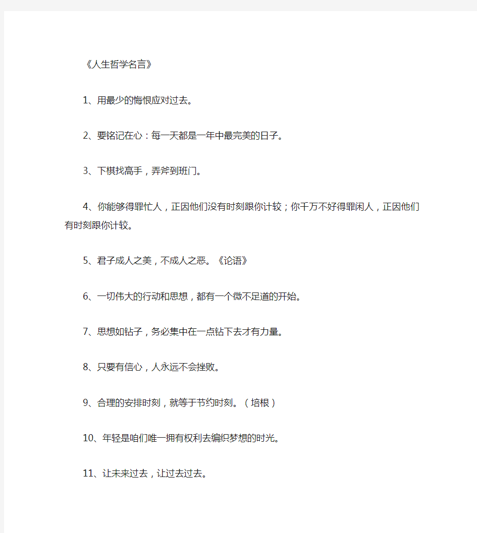 人生哲学名言_名人名言最新版