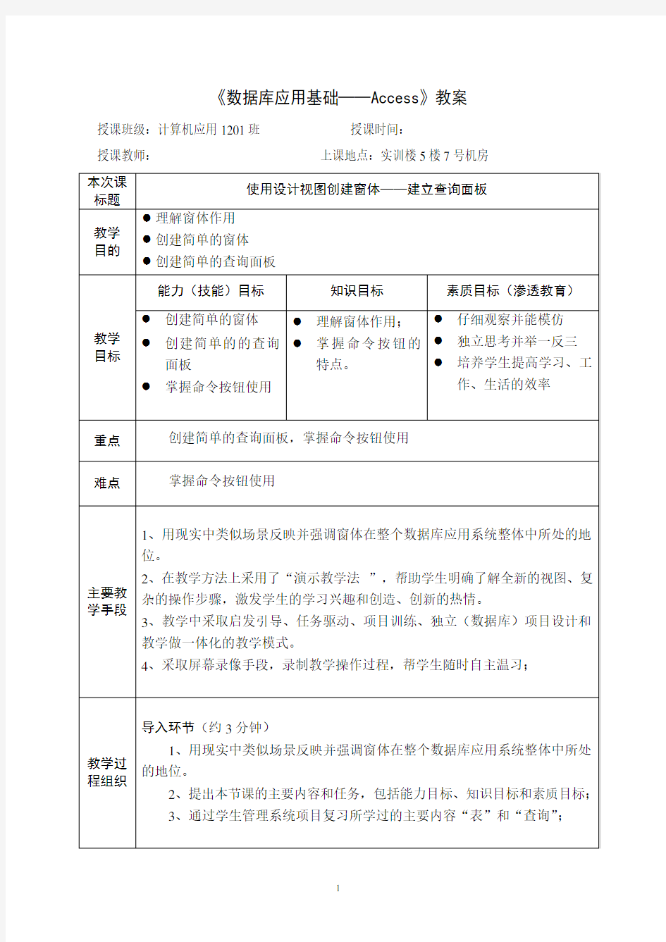 《数据库应用基础Access》组级公开课教案