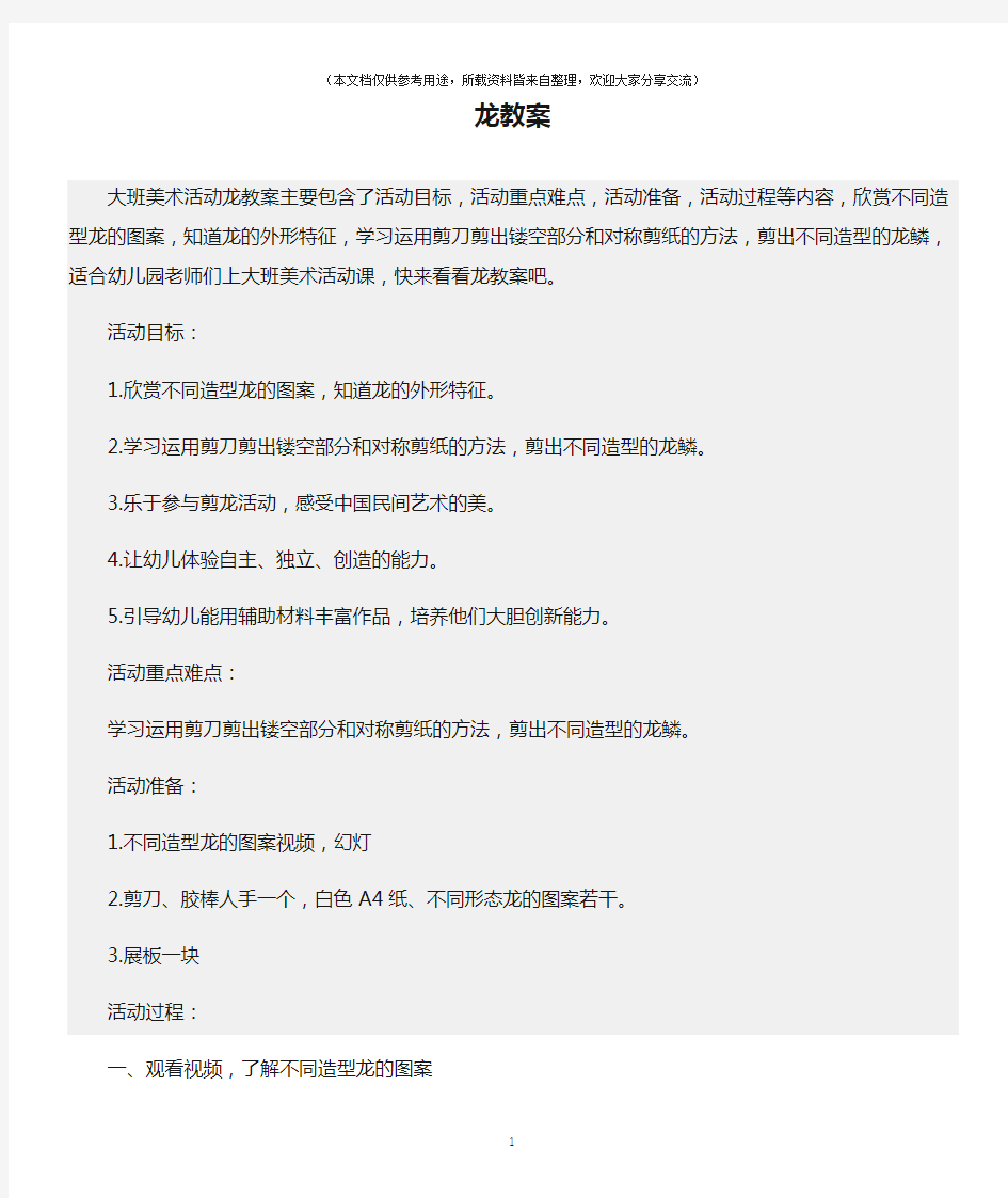 (大班美术活动教案)龙教案