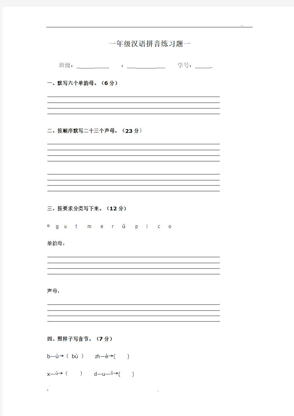 汉语拼音测试题