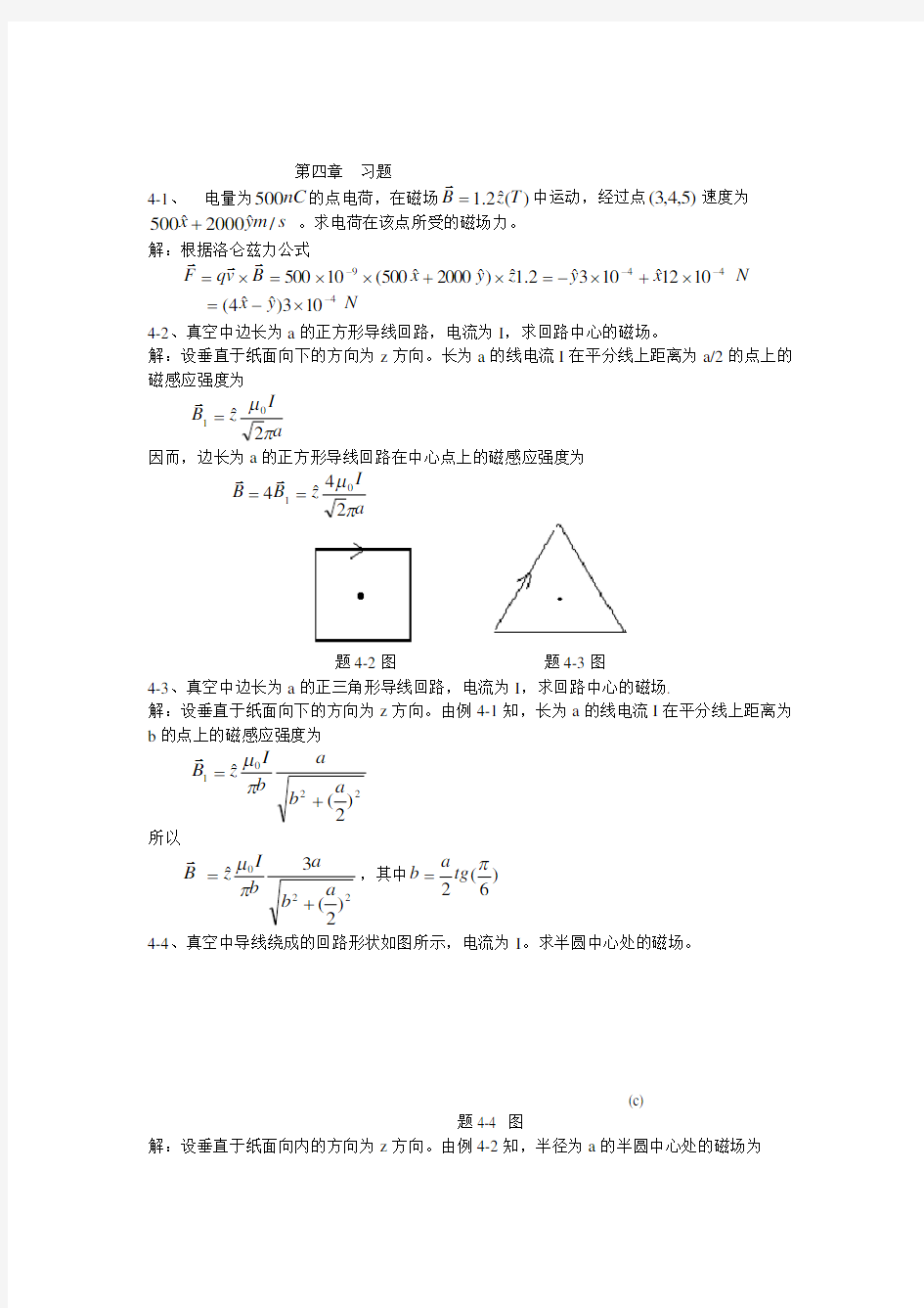 电磁场与电磁波第四章习题及参考答案