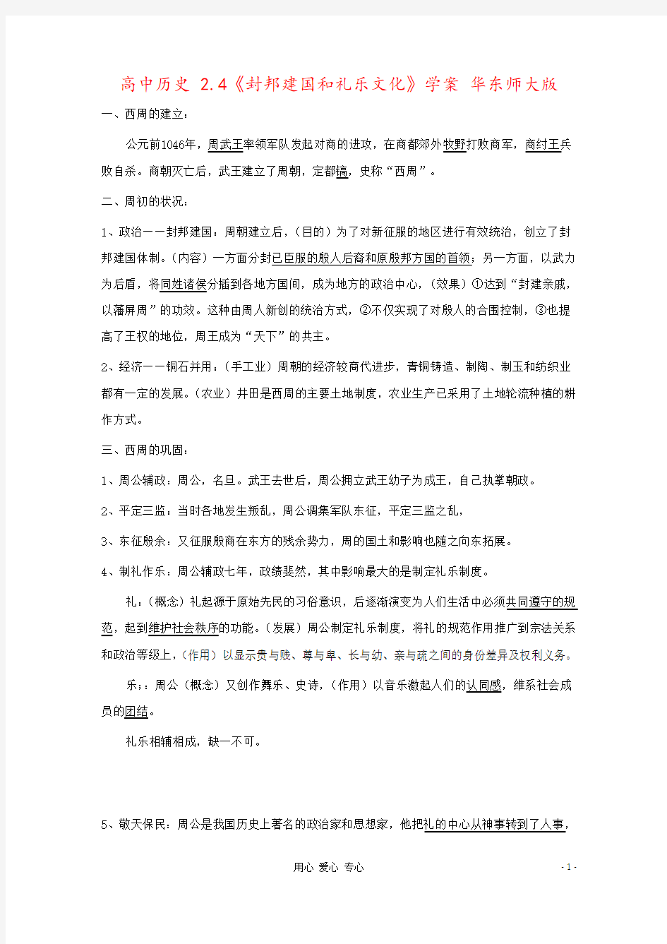 高中历史 2.4《封邦建国和礼乐文化》学案 华东师大版