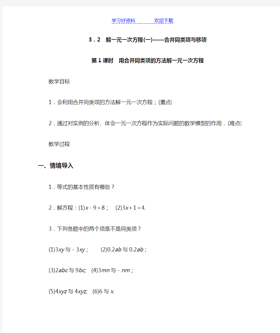 《解一元一次方程合并同类项与移项》教学设计