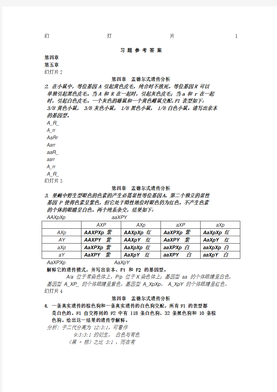 遗传学_第二版_课后答案