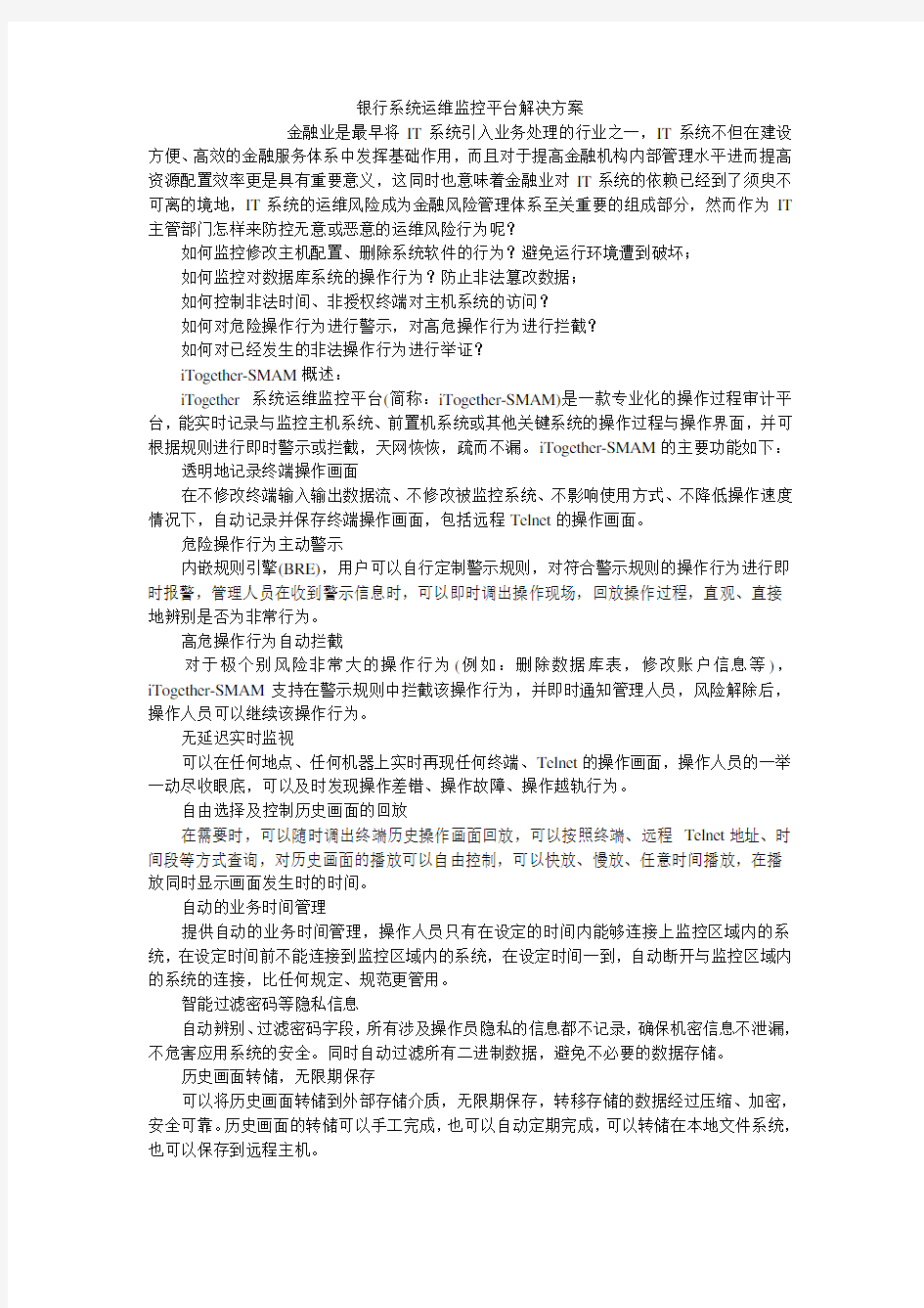 银行系统运维监控平台解决方案