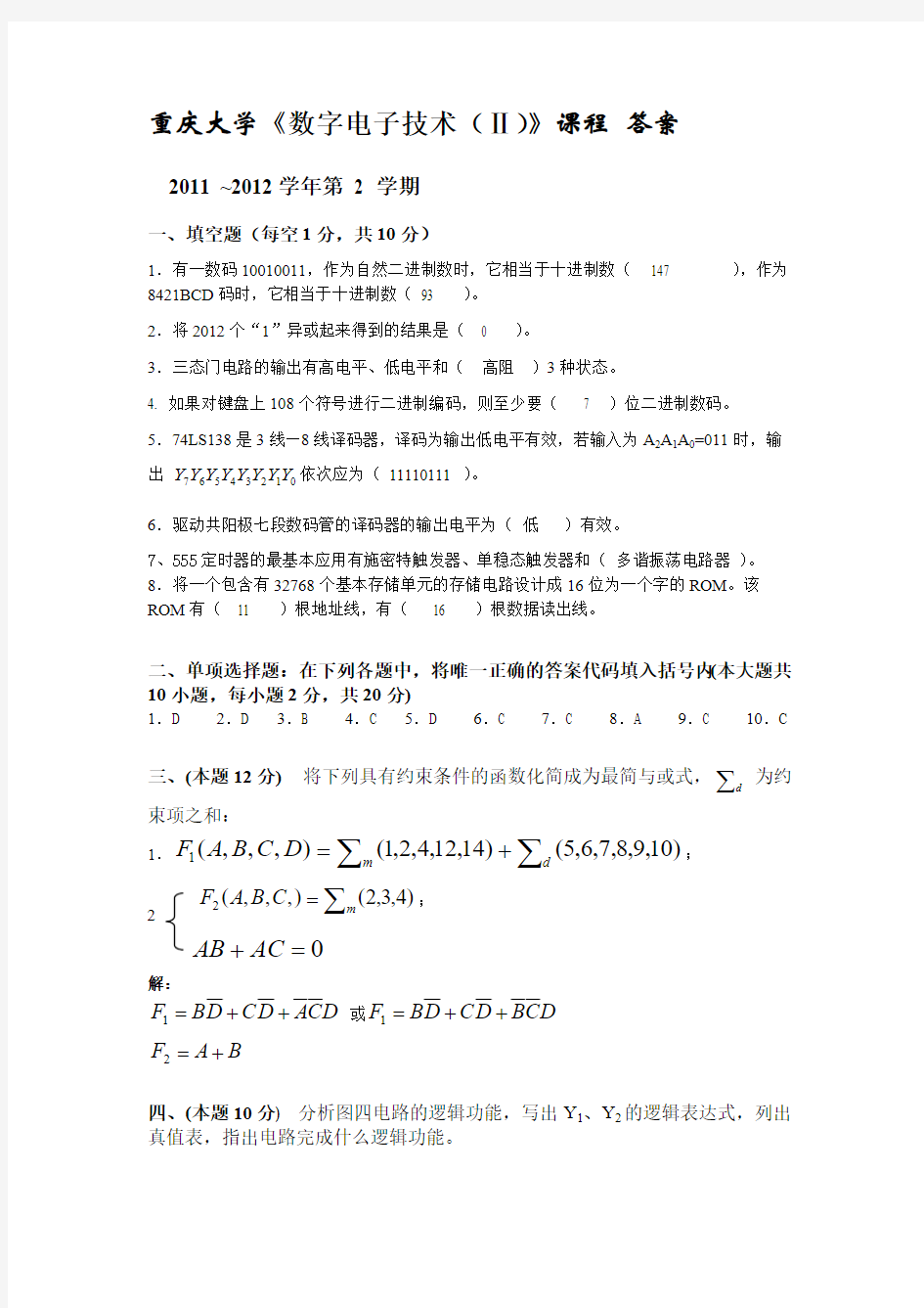 2011-2012(2)数字电子技术II答案