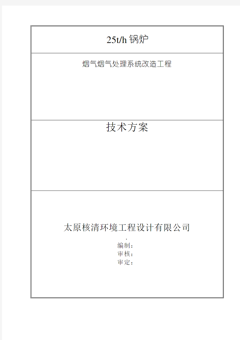 t锅炉烟气脱硫脱硝改造技术方案