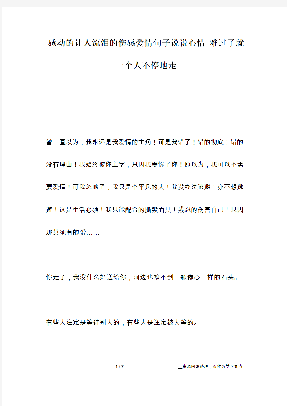 感动的让人流泪的伤感爱情句子说说心情 难过了就一个人不停地走