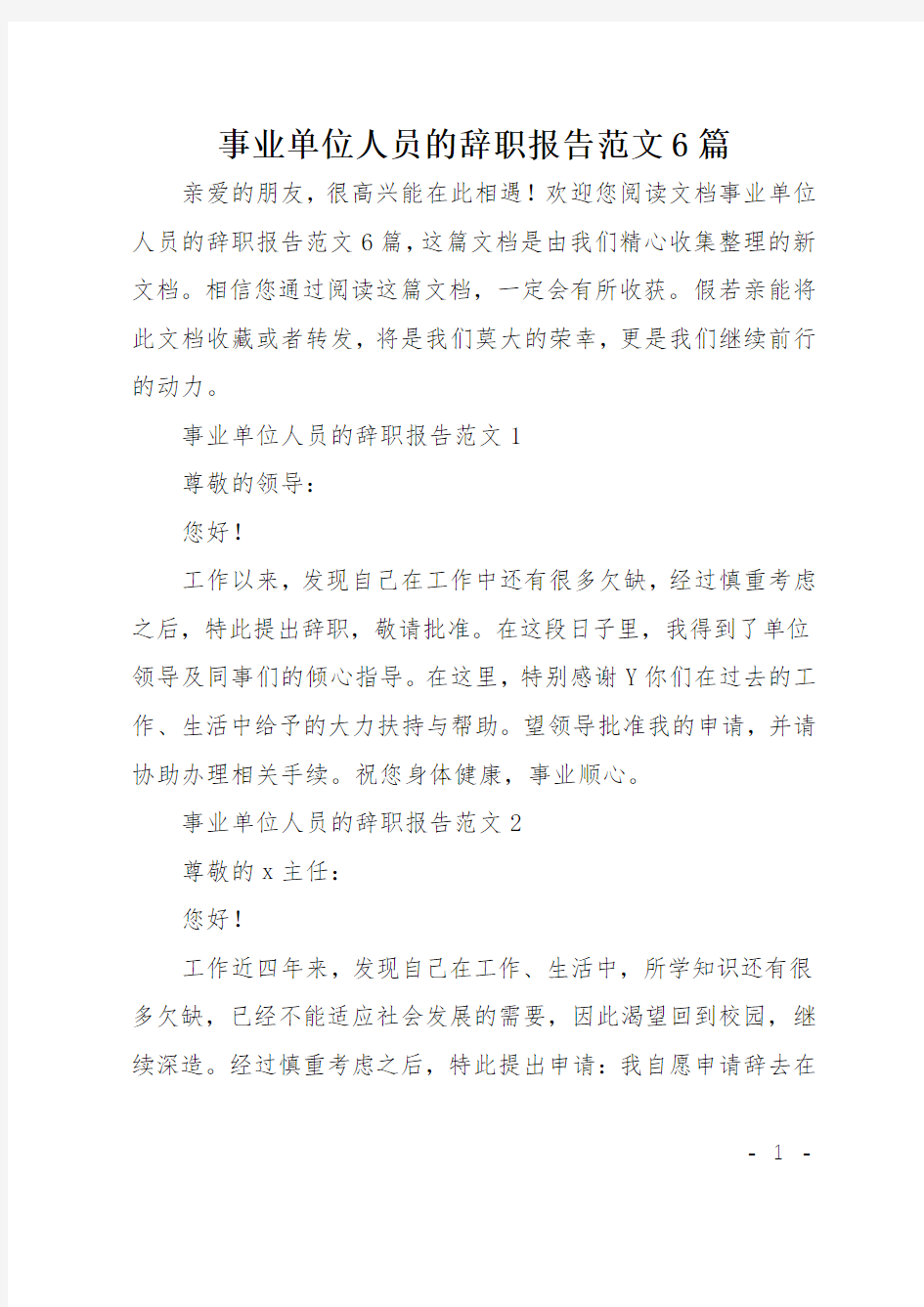 事业单位人员的辞职报告范文6篇