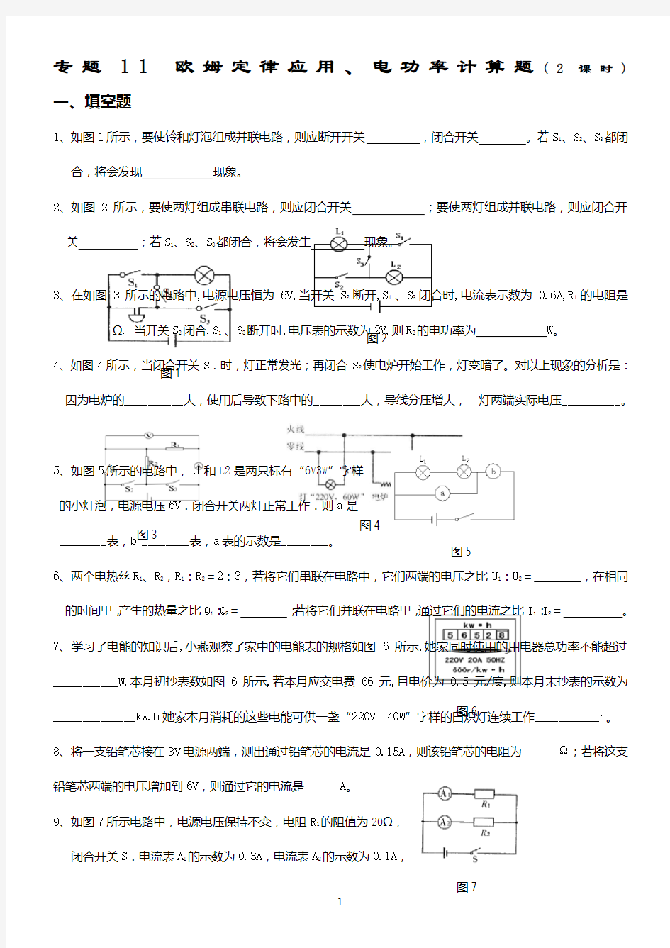 欧姆定律应用、电功率计算题