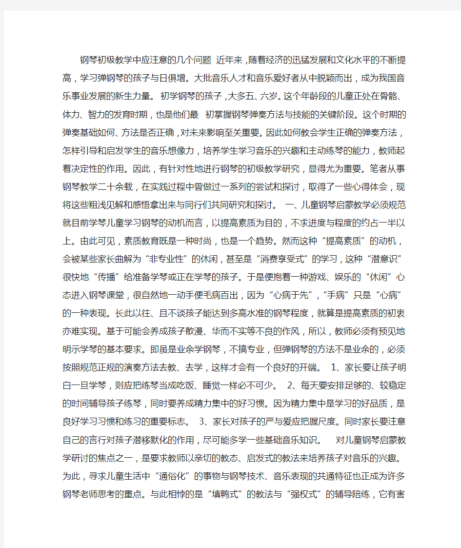 钢琴初级教学中应注意的几个问题