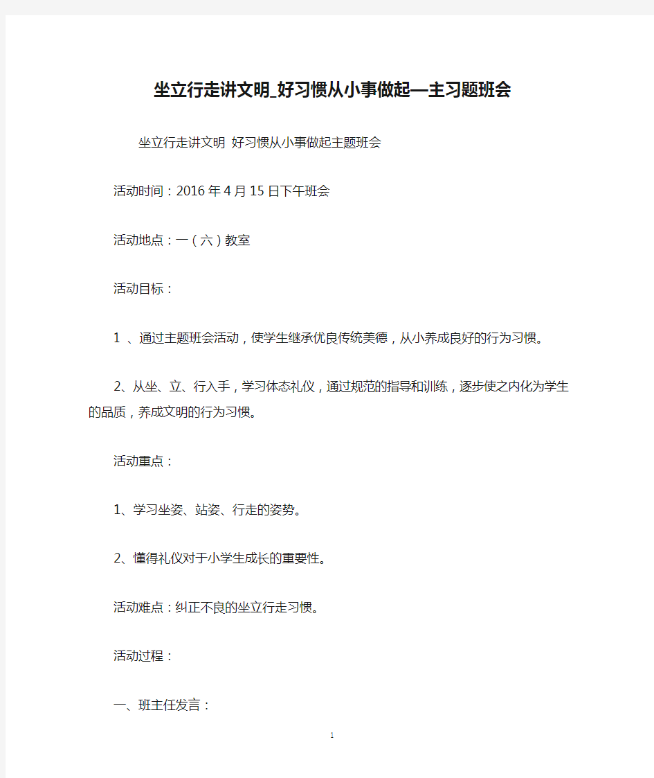 坐立行走讲文明_好习惯从小事做起—主习题班会