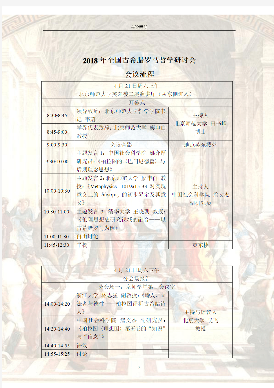 2018年全国古希腊罗马哲学研讨会议流程-北京师范大学
