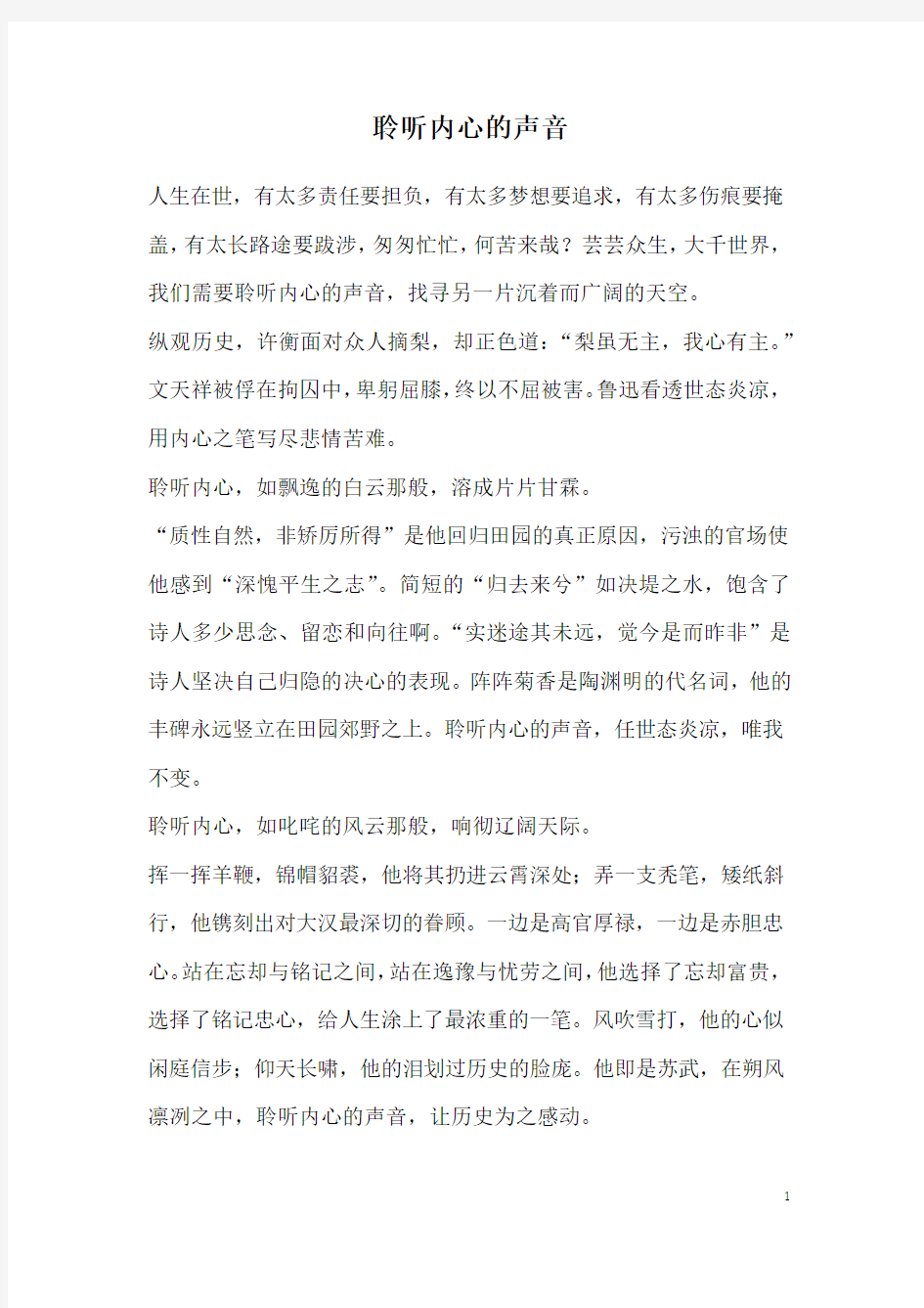 聆听内心的声音