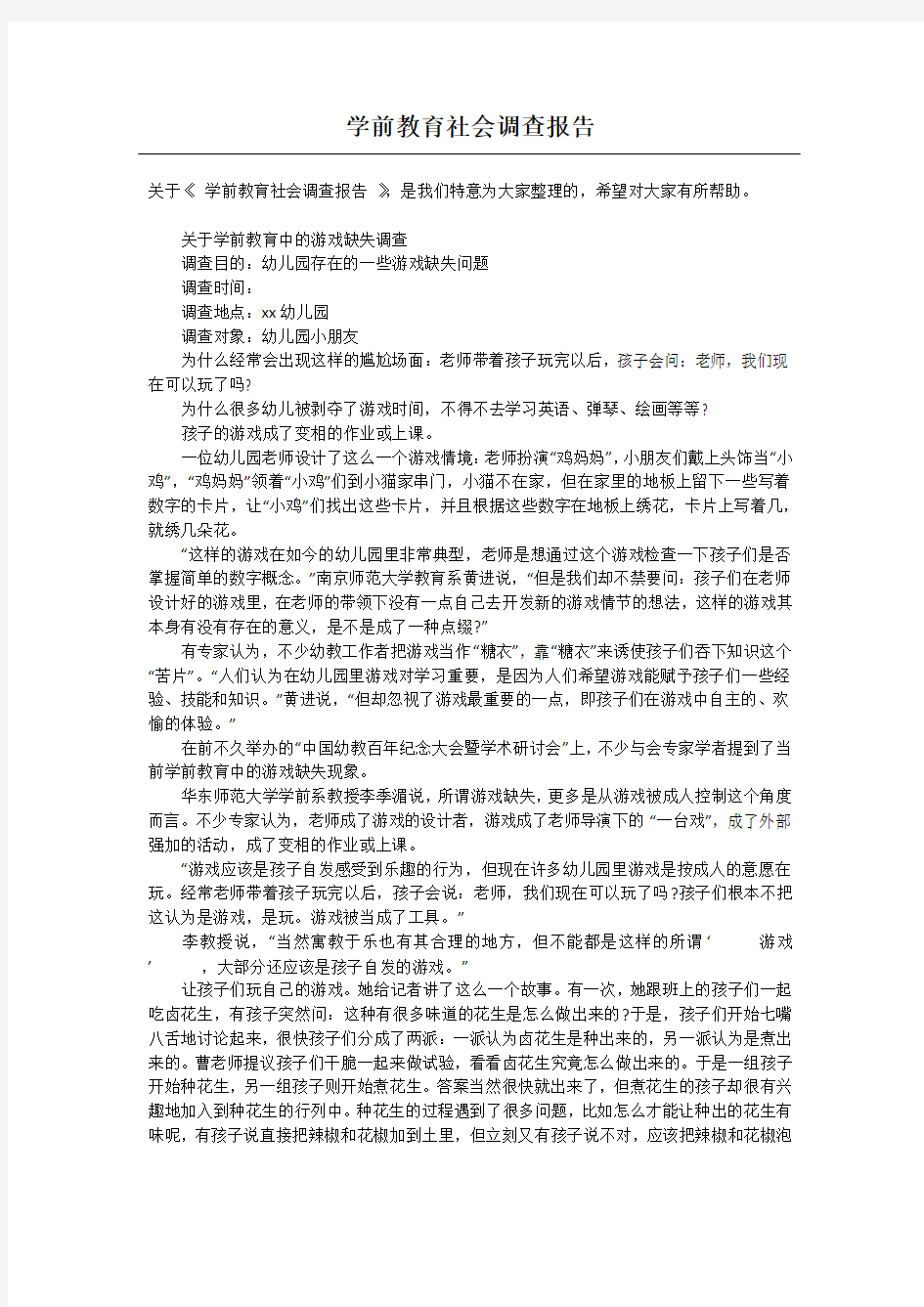 学前教育社会调查报告