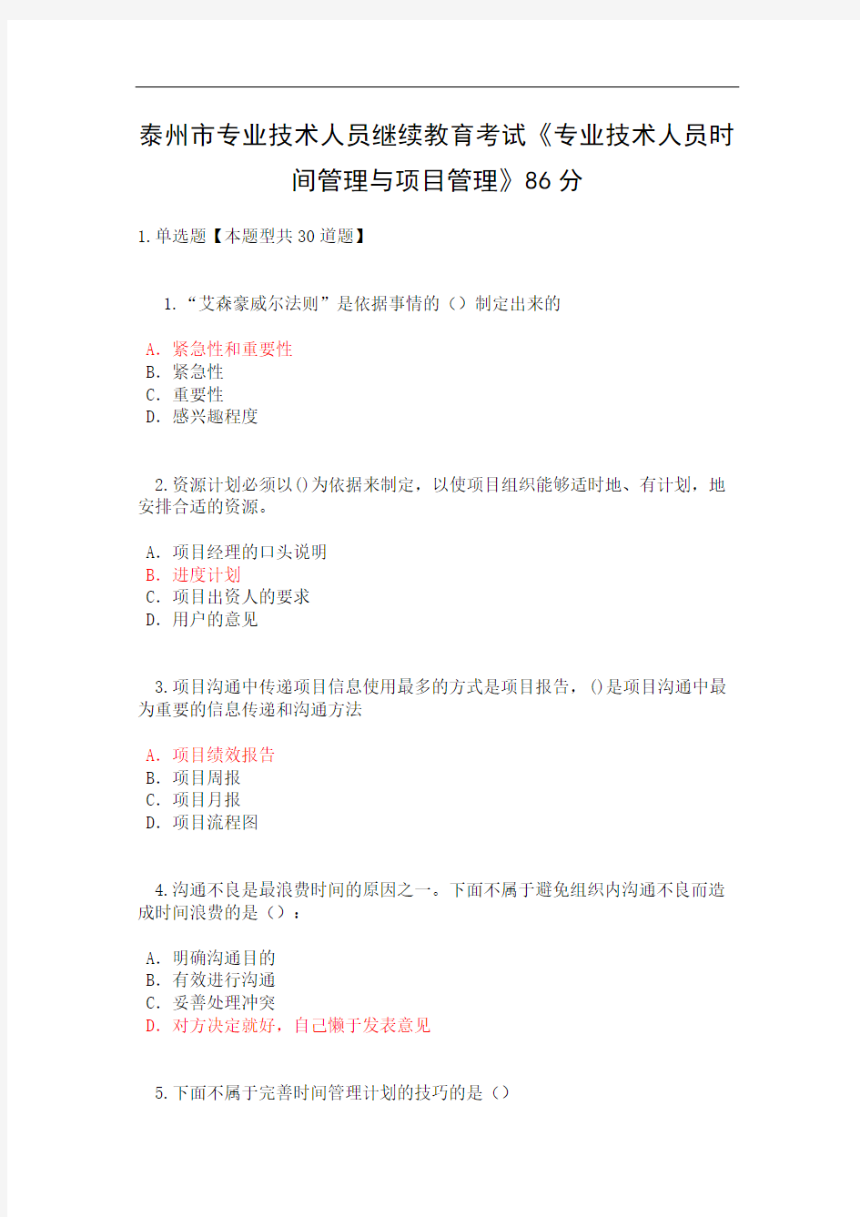 泰州市专业技术人员继续教育考试专业技术人员时间管理与项目管理二分