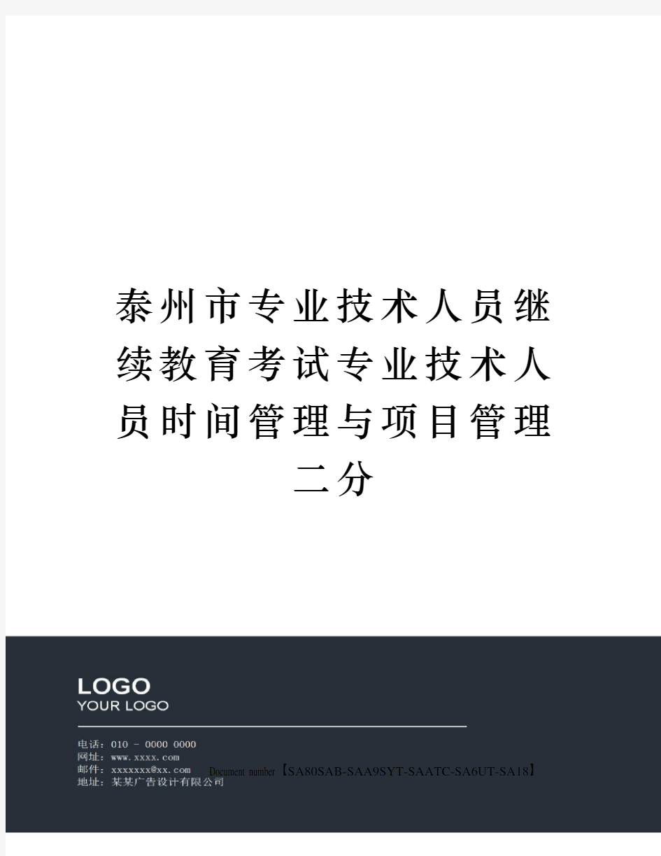 泰州市专业技术人员继续教育考试专业技术人员时间管理与项目管理二分