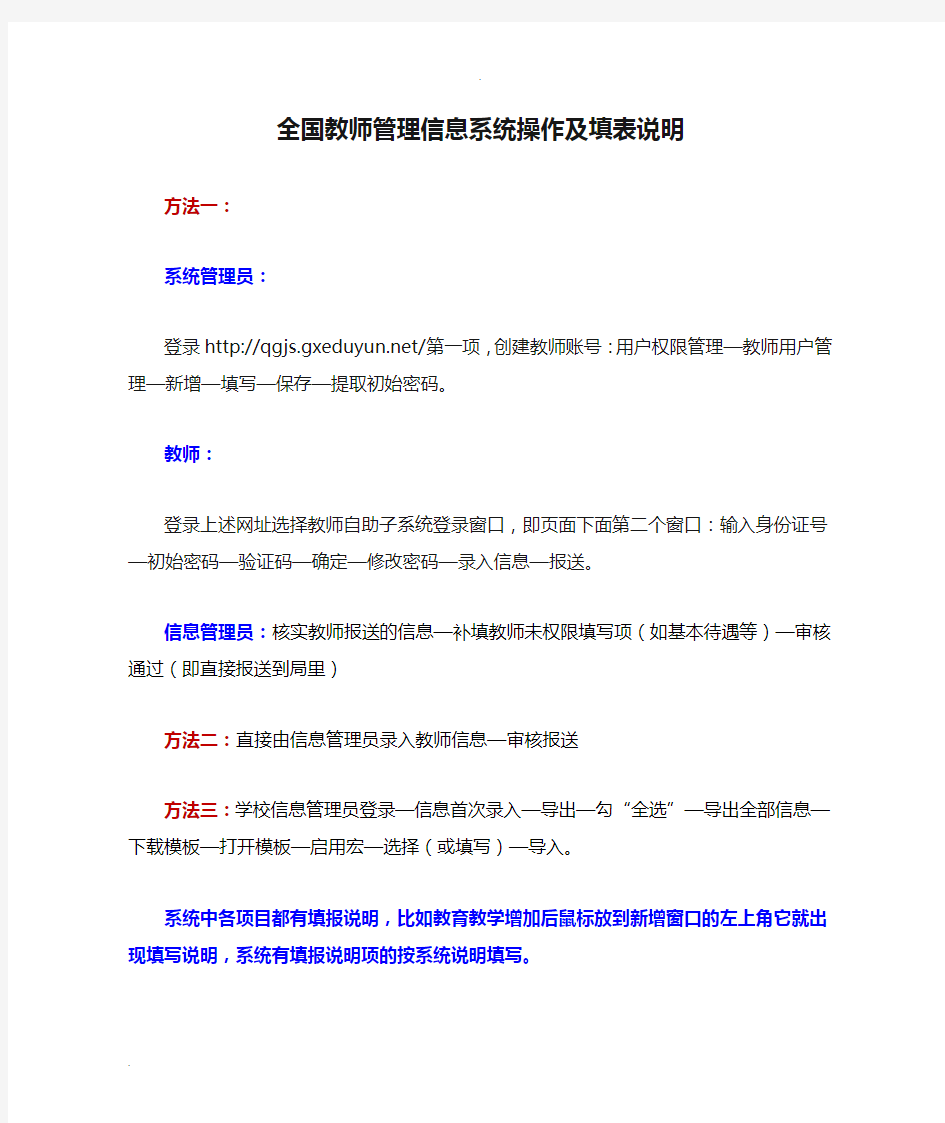 全国教师管理信息系统操作及填表说明