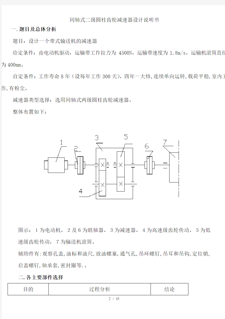 同轴式二级圆柱齿轮减速器设计说明书