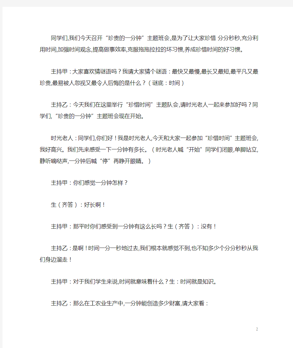 《珍惜时间》主题班会教案