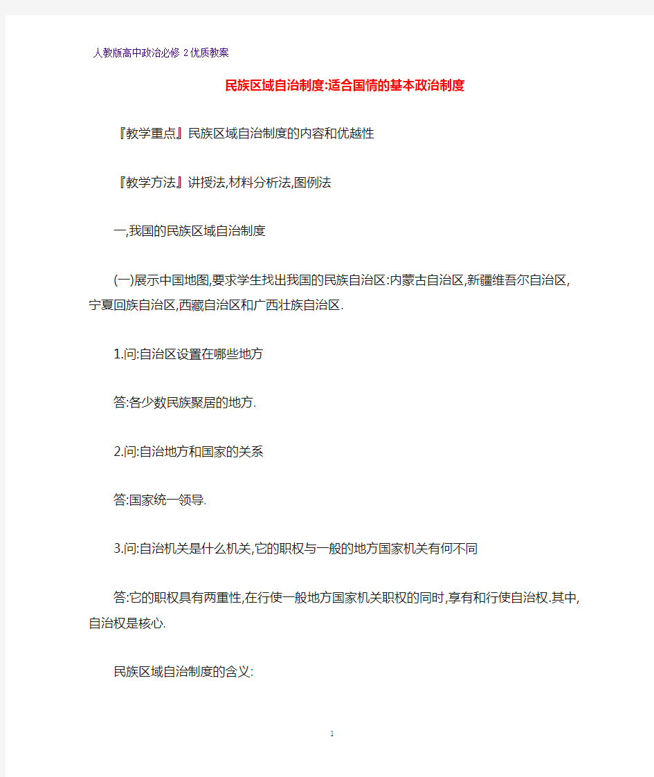 高中政治必修2优质教案14：7.2 民族区域自治制度：适合国情的基本政治制度